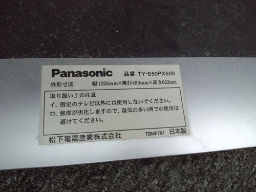 引き取り限定　中古美品　パナソニック　TY－S５０PX500　50インチプラズマテレビ専用スタンド