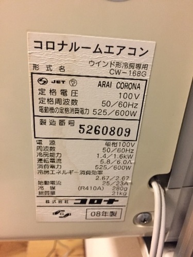 窓用エアコン コロナ ＣＷ－１６８G