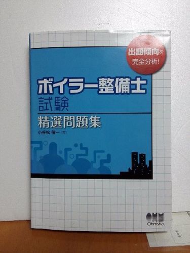 ボイラー整備士一般社団法人 日本ボイラ整備据付協会発行本一式４冊 Haya 中の島の就職 資格の中古あげます 譲ります ジモティーで不用品の処分