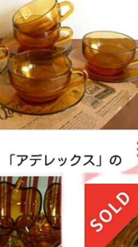 【☕アデレックス✨美品】✨飴色✨琥珀色の食器類✨