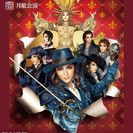 東京宝塚劇場公演『All for One』 ～ダルタニアンと太陽王～ ペアチケット☆9月13日／13:30／S席