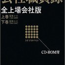 ダイヤモンド会社職員録 全上場会社版 2010(CDーROM付)