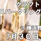 クラフトビールとスパークリングワイン会＆BBQ　in横浜野島公園