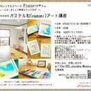 オーガニックランチ付♡大人女子のための～パステル和(nagomi)アート講座～ - イベント