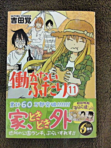 働かないふたり 第11巻 吉田覚 初回特典 シール 帯付き 美品 Gouldien 篠路のマンガ コミック アニメの中古あげます 譲ります ジモティーで不用品の処分