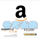 交渉中★amazonギフトコード5000円分