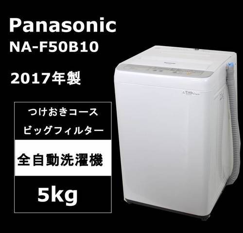 【使用僅か】Panasonic 全自動洗濯機 NA-F50B10 2017年製 5kg