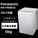 【使用僅か】Panasonic 全自動洗濯機 NA-F50B10...