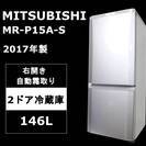 【使用僅か】三菱 2ドア冷蔵庫146L MR-P15A-S 自動...