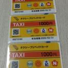 タクシープリペイドカード