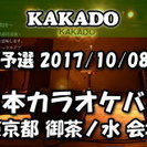 2017/10/08 東日本カラオケバトル２０１８ＧＰ 第９回予...