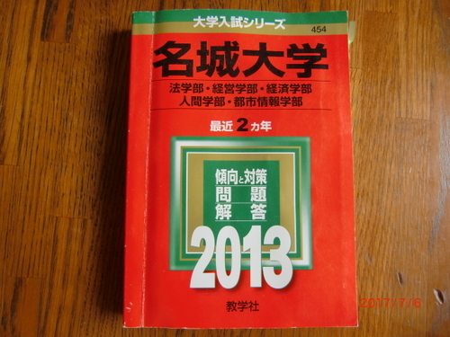 名城大学法学 経営学部 経済学部 人間学部 都市情報学部13最近２カ年 メッシ 小牧の参考書の中古あげます 譲ります ジモティーで不用品の処分