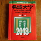 名城大学　法学・経営学部・経済学部・人間学部・都市情報学部　20...