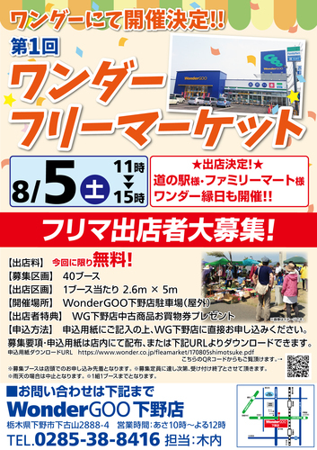 出店者募集 フリーマーケットinワンダーグー下野店 ワンダーグー下野店 石橋のフリーマーケットのイベント参加者募集 無料掲載の掲示板 ジモティー