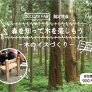 【夏休みWS】森を知って木を楽しもう ～木のイスづくり～の画像