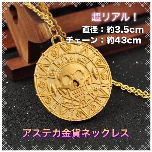 日本お得セール パイレーツオブカリビアン エリザベス ネックレス アステカの金貨 通販大特価 Torresmirador Com