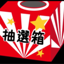 7/8 抽選 同行 所用時間1分〜 待機時間10分〜