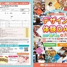 兵庫県の高校１・２年生限定！【デザイン体験DAY in 大阪】開...