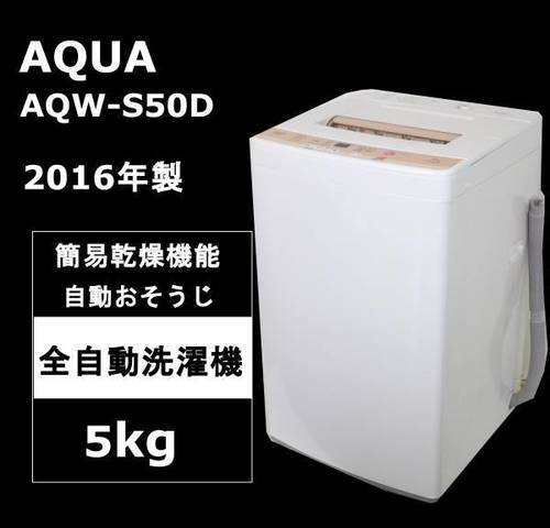 【長期保証】AQUA アクア 簡易乾燥機能付き洗濯機 5.0kg AQW-S50D 2016年製