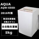 【長期保証】AQUA アクア 簡易乾燥機能付き洗濯機 5.0kg...