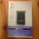 【手渡し限定】戒厳令の夜【条件付】