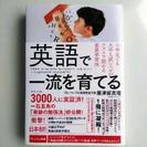 書籍「英語で一流を育てる」美品