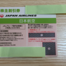 JALの株主優待券一枚。
