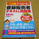 （商談中）【全国発送可】"7日間でうかる!"登録販売者テキスト&...