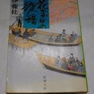 花ざかりの渡し場～伊藤桂一