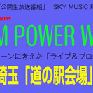 ＜出演者募集＞ 9/10（日）埼玉「道の駅会場」公開生放送ライブ＆トーク番組・出演者募集！の画像