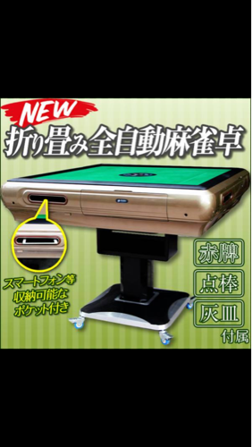 大幅値下げ！！折り畳み式全自動卓「中古」