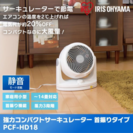 【新品】アイリスオーヤマ　首振りサーキュレーター　PCF-HD1...