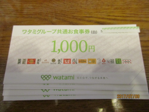 ワタミグループ共通お食事券（白）あります。特典あり