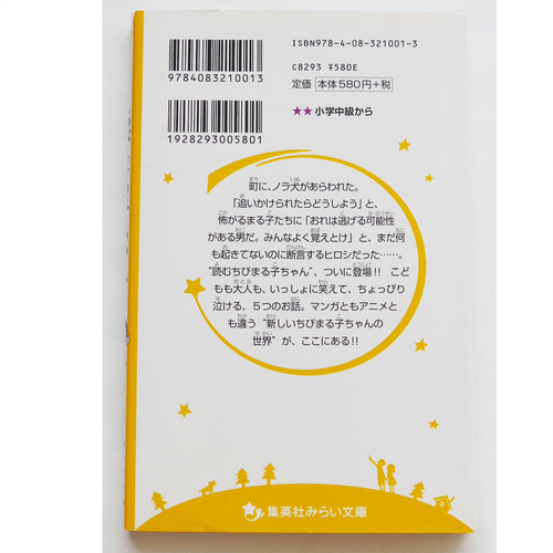 こども小説 さくらももこ ちびまる子ちゃん1 小学中級からの児童書 ぷりりん 横浜のマンガ コミック アニメの中古あげます 譲ります ジモティーで不用品の処分