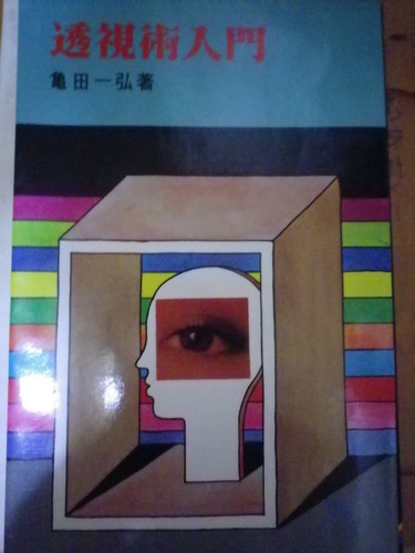 透視術入門―千里眼による未来の発掘 (1985年)