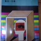 透視術入門―千里眼による未来の発掘 (1985年)