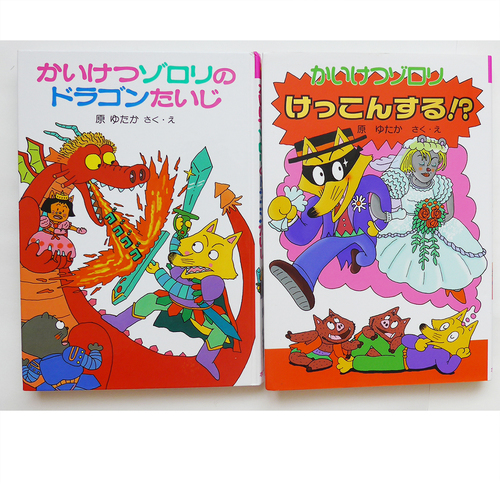 児童書 かいけつゾロリのドラゴンたいじ かいけつゾロリけっこんする 2冊セット ぷりりん 横浜のマンガ コミック アニメの中古あげます 譲ります ジモティーで不用品の処分