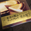 黄金の極み チーズタルト 名古屋