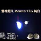 強力光MONSTER FLux LED T10ポジション球12V...