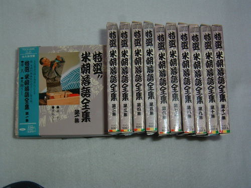 CD　特選米朝落語全集　第一集から第十集まで十巻