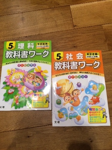 教科書ワーク 5年 理科 社会 Fig 大森の参考書の中古あげます 譲ります ジモティーで不用品の処分