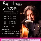 8月11日（金）　山木康世（元ふきのとう）水沢ライブ！の画像