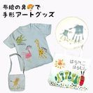 夏休みにおすすめ！子供の「今」を残そう♪手形アートTシャツ　杉並...