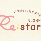 Re＊Startメンバー募集