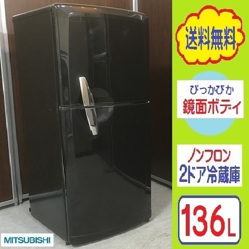 ❸⑲送料無料です★ピカピカ鏡面ブラックボディがおしゃれ★１３６L三菱２ドア冷蔵庫