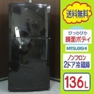 ❸⑲送料無料です★ピカピカ鏡面ブラックボディがおしゃれ★１３６L三菱２ドア冷蔵庫