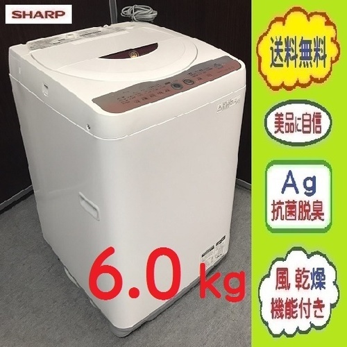 ❸①送料無料です★乾きが早い送風乾燥機能付き★6.0㎏ SHARP 洗濯機★