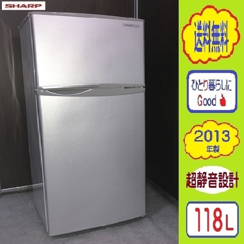 ❷④送料無料です★コンビニ派に…サブ冷蔵庫に★118L シャープ 2ドア 冷蔵庫