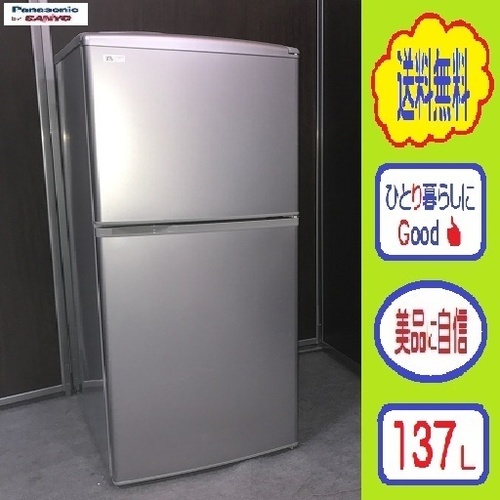 ❶㊽送料無料です★冷凍冷蔵タップリ容量 自炊派サイズ★１３７L SANYO冷蔵庫