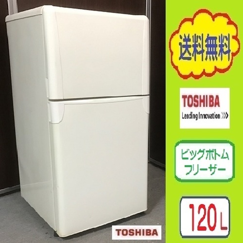 ❶㊲送料無料です★コンビニ・自炊派 ぴったりサイズ★東芝 １２０L ２ドア冷蔵庫